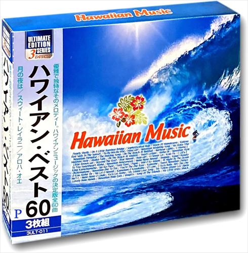 楽天市場】(おまけ付)新品 ベスト・オブ・ハワイアン 101 / (CD4枚組