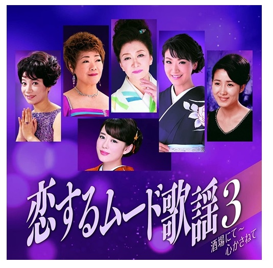 楽天市場】新品 恋するムード歌謡 3 酒場にて 心かさねて 全15曲 (CD