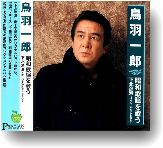 楽天市場】新品 鳥羽一郎 スペシャルベスト 2 (CD) 12CD-1107A