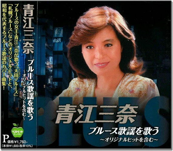 楽天市場】新品 青江三奈 昭和歌謡を歌う オリジナルヒットを