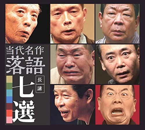 【おまけCL付】新品 平成の落語名演 当代名作落語長講七選 / (8枚組CD) DQCW-3254|ヨコレコ 店