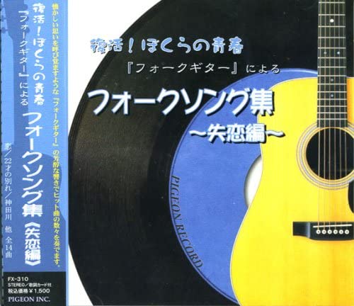 風の中のフォークソング 我が青春のフォークソング ♪♪ フォークソング 60年代 70年代