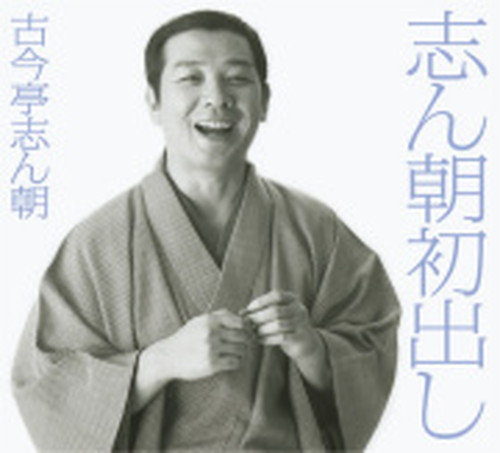 【おまけCL付】新品 志ん朝初出し CD12枚組(全25席) / 80ページ別冊解説書 / 豪華BOX入り (CD) / (12CD) MHCL-1671-82