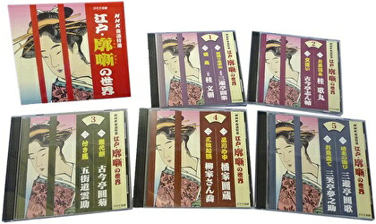 【おまけCL付】新品 NHK落語特選 江戸・廓噺の世界 / (5枚組CD) TFC-2321