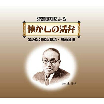 【おまけCL付】新品 SP盤復刻による懐かしの活弁 / オムニバス (6枚組CD) TFC-2621｜ヨコレコ　店 10,164円