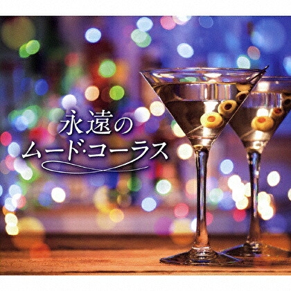 【おまけCL付】新品 永遠のムード・コーラス / (5枚組CD) TFC-2911