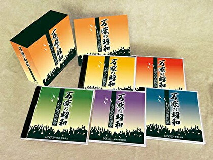 【おまけCL付】新品 万感の昭和～わが心の応援歌 / (5枚組CD) TFC-3031