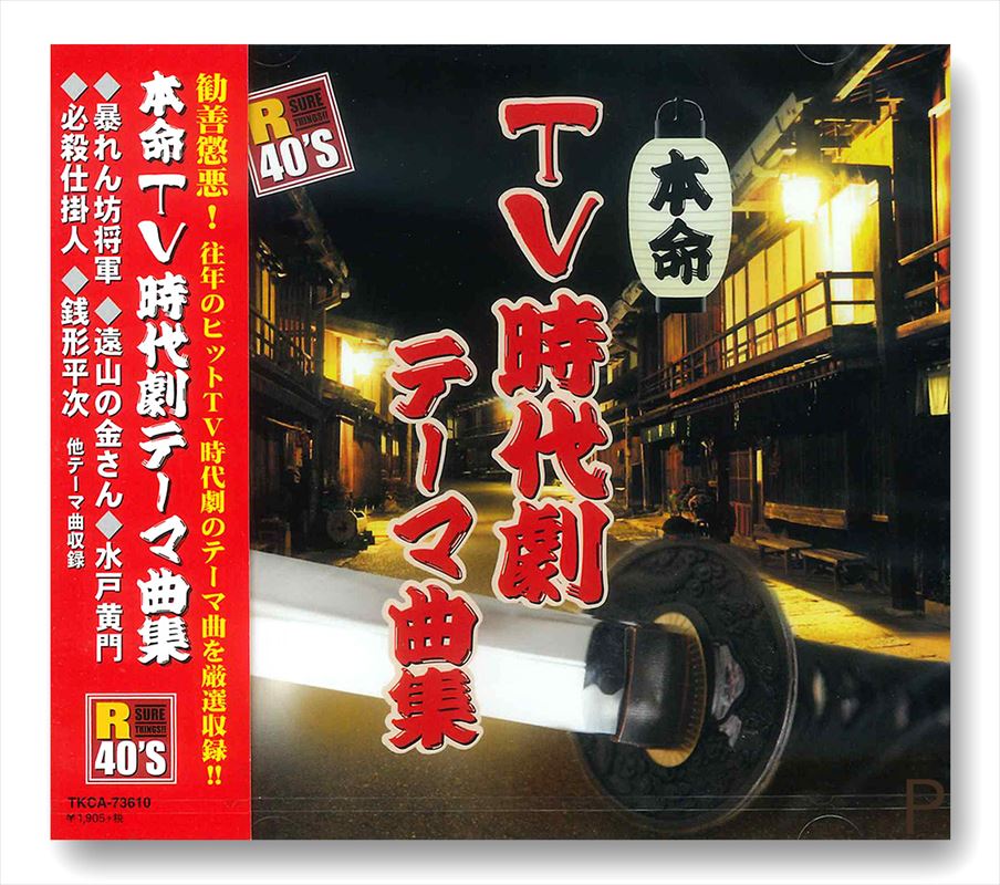 楽天市場】新品 R40's 本命 TV時代劇テーマ曲集 (CD) : c.s.c