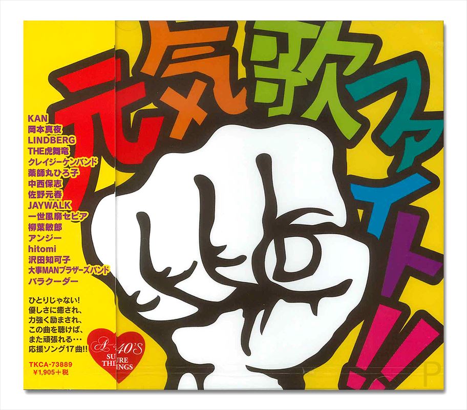 楽天市場】新品 A-40's 元気歌 ファイト (CD) TKCA-73889