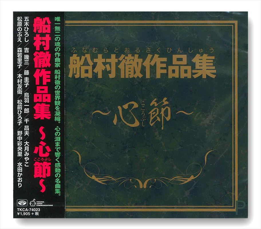 楽天市場】新品 津村謙＆小畑実 全曲集 (CD) NKCD-8004 : c.s.c 楽天市場店