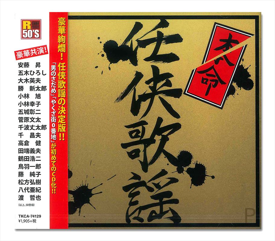 楽天市場】廃盤 R50'S本命任侠歌謡 初CD化2曲 高倉健/勝新太郎/安藤昇