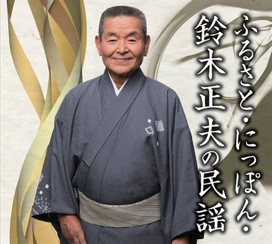 【おまけCL付】新品 ふるさと・にっぽん・鈴木正夫の民謡 / 鈴木正夫(5枚組CD) VFD-10360|ヨコレコ 店