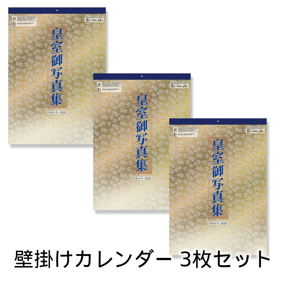 楽天市場】新日本カレンダー 2026年カレンダー 皇室御写真集 [525