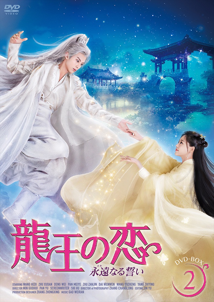 【おまけCL付】新品 龍王の恋 永遠（とわ）なる誓いBOX2 / (6DVD) MX-090SD｜ヨコレコ　店