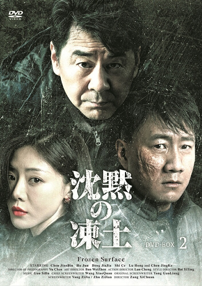 【おまけCL付】新品 沈黙の凍土 DVD-BOX2 / (6DVD) MX-132SD｜ヨコレコ　店