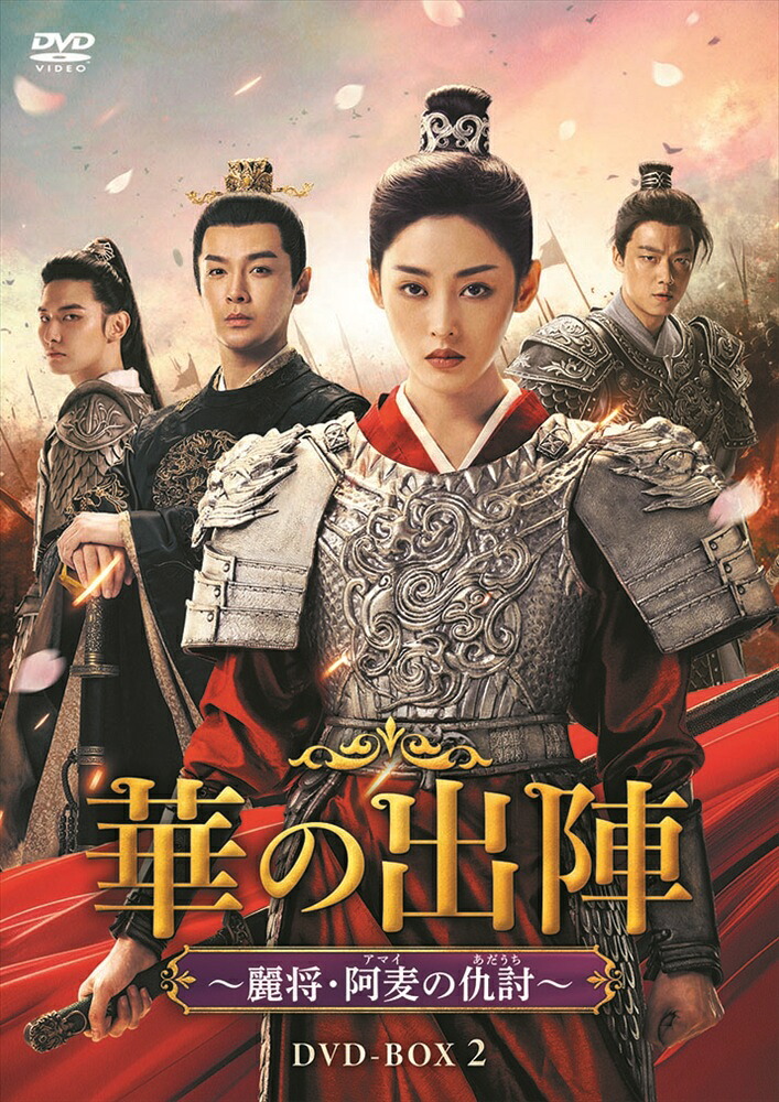 【おまけCL付】新品 華の出陣～麗将・阿麦（アマイ）の仇討（あだうち）BOX2 / (6DVD) MX-134SD 11,326円