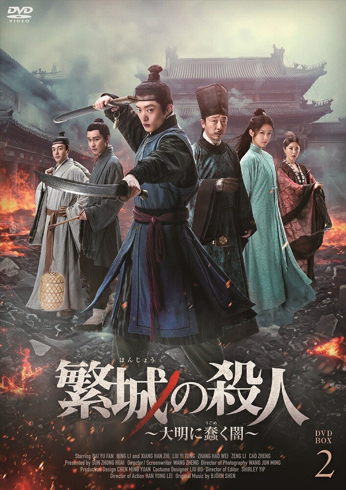 【おまけCL付】新品 繁城の殺人~大明に蠢く闇~BOX2 / (6DVD) MX-137SD|ヨコレコ 店