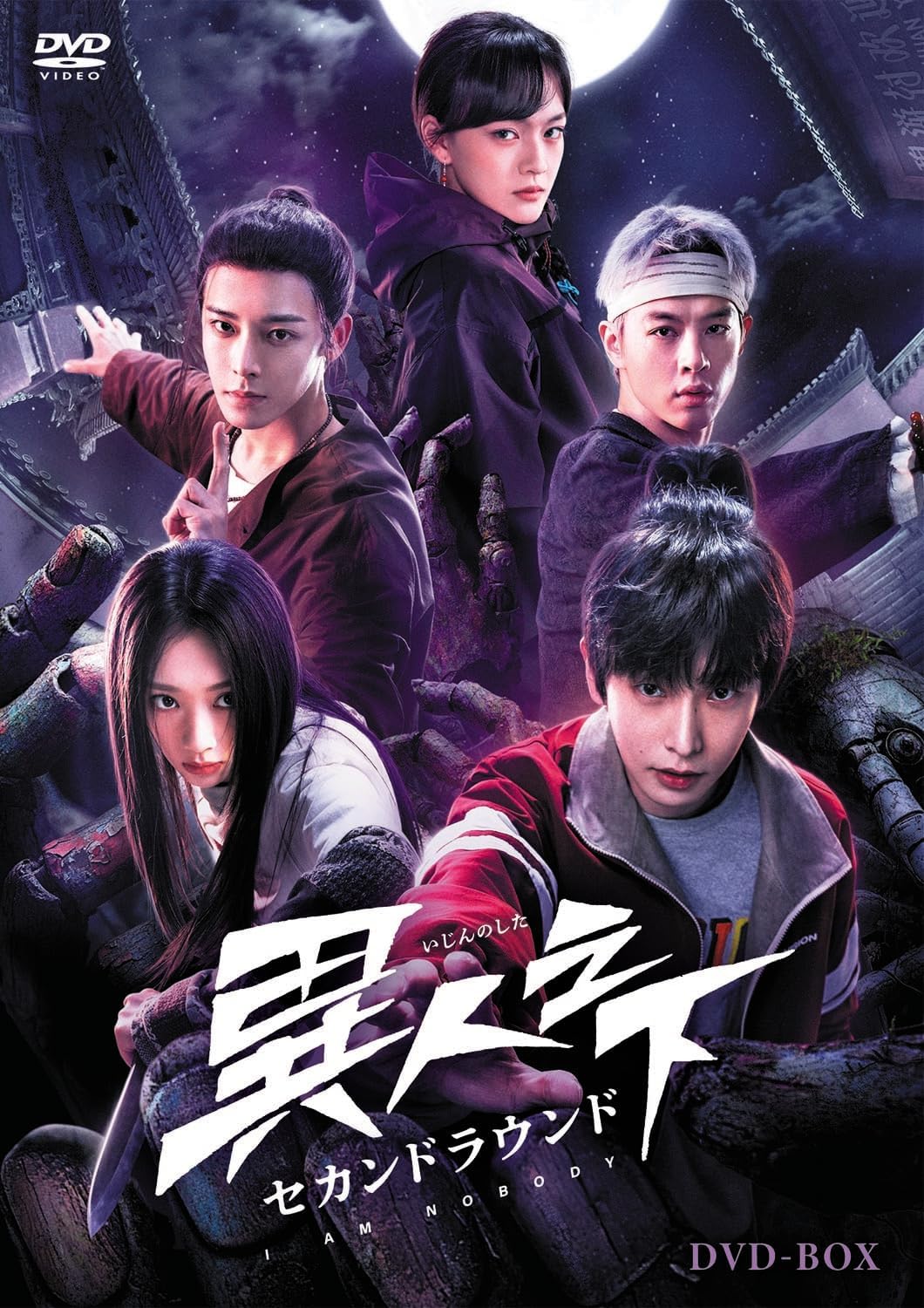 【おまけCL付】新品 異人之下 セカンドラウンドDVD-BOX / (6DVD) MX-147SD|ヨコレコ 店
