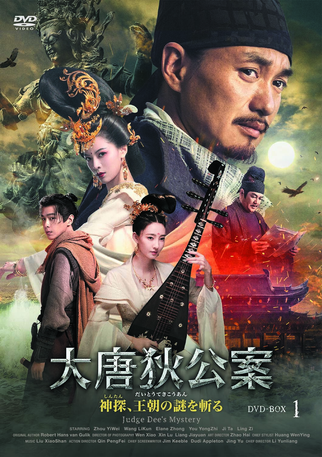 【おまけCL付】新品 大唐狄公案 神探、王朝の謎を斬るDVD-BOX1 / (6DVD) MX-149SD