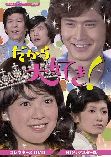 昭和の名作ライブラリー 第141集 生きて行く私 コレクターズDVD〈3枚組〉 楽天市場】生きて行く私 コレクターズDVD 昭和の名作ライブ