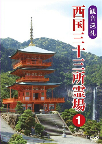 楽天市場】【 DVD 】 「映像で巡る四国八十八カ所の旅」 涅槃の道場