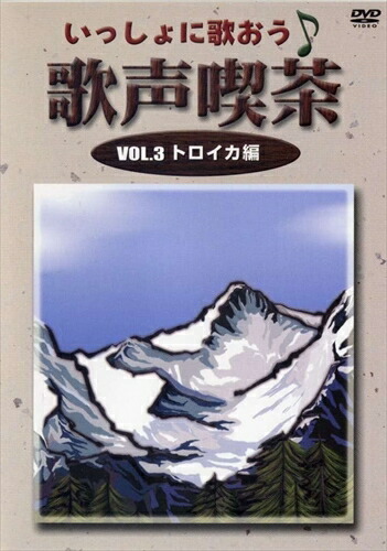 楽天市場】【特典あり】新品 みんなで歌おう! 歌声喫茶 CD5枚組 全100