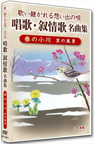 唱歌 叙情歌名曲集2 春の小川