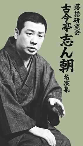 【おまけCL付】新品 落語研究会 古今亭志ん朝名演集 DVD7枚組 / 書籍1巻 / カートンボックス入り (DVD) / (7DVD) MHBL-0267-73｜ヨコレコ　店