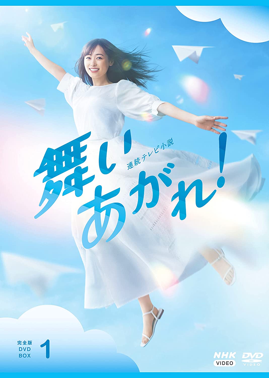 新品 連続テレビ小説 舞いあがれ! 完全版 DVD BOX1 / 福原遥(4DVD) NSDX-53582