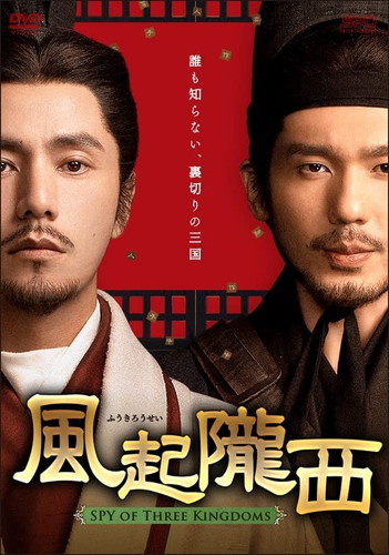 【おまけCL付】新品 風起隴西(ふうきろうせい)-SPY of Three Kingdoms- Blu-ray BOX2(Blu-ray Disc) / チェン・クン, バイ・ユー (6枚組Blu-ray) OPSBS141-SP 10,640円