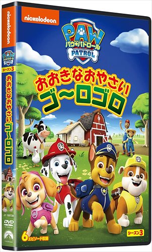 パウパトロール シーズン3 DVD 全9巻 パウ・パトロール シーズン3 9巻 [DVDセット]の通販はau PAY
