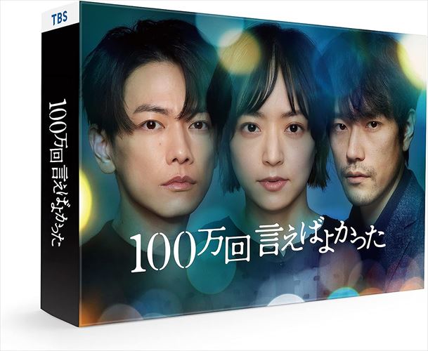 【おまけCL付】新品 100万回 言えばよかった Blu-ray BOX / (4Blu-ray) ASBDP-1281