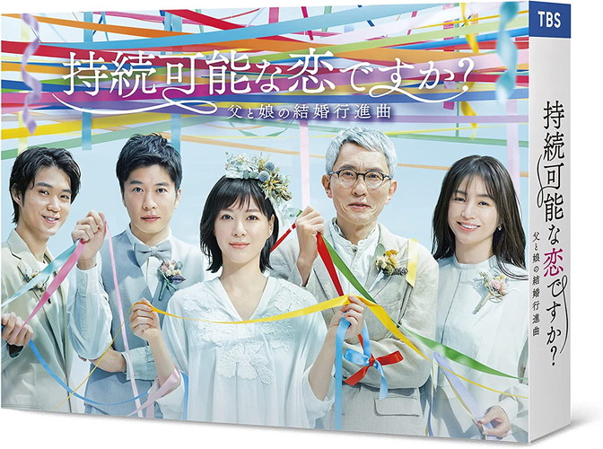 【おまけCL付】新品 持続可能な恋ですか?~父と娘の結婚行進曲~ DVD-BOX / 上野樹里,田中 圭(6DVD) ASBP-6563|ヨコレコ 店