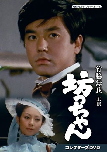 【おまけCL付】新品 竹脇無我主演 坊っちゃん コレクターズDVD [昭和の名作ライブラリー 第115集] / (2DVD) BFTD453
