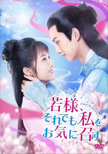 【おまけCL付】新品 若様、それでも私をお気に召す DVD-BOX2 / (5DVD) KEDV0857|ヨコレコ 店