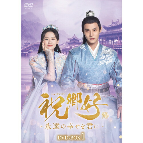【おまけCL付】新品 祝卿好[しゅくけいこう]～永遠の幸せを君に～DVDBOX1 / (5DVD) KEDV0884｜ヨコレコ　店