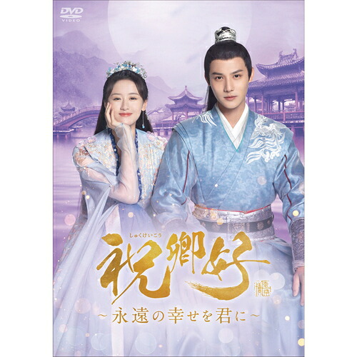 【おまけCL付】新品 祝卿好[しゅくけいこう]～永遠の幸せを君に～DVDBOX2 (DVD) KEDV0885-TC