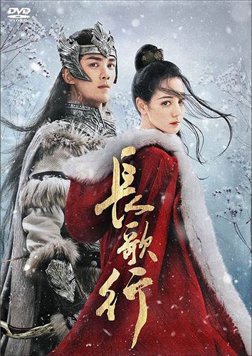 【おまけCL付】新品 長歌行〈ちょうかこう〉DVD-BOX2 / (DVD) KEDV850-TC