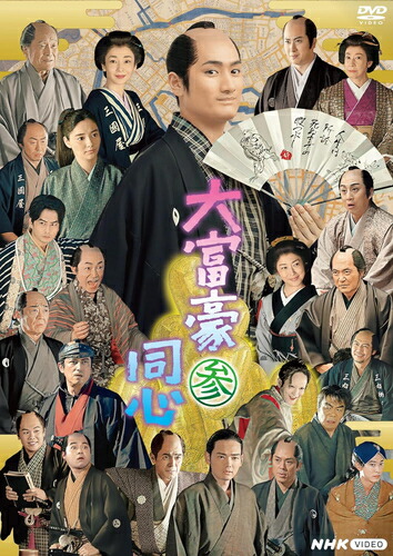 大富豪同心 参 DVD BOX / (3DVD) NSDX-54013-NHK