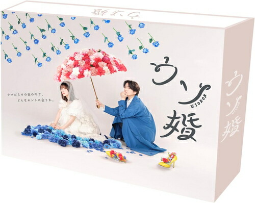 【おまけCL付】新品 ウソ婚 Blu-ray BOX / (3Blu-ray) TCBD1502-TC