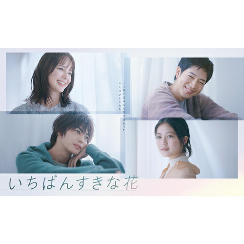 【おまけCL付】新品 いちばんすきな花 -ディレクターズカット版- Blu-ray BOX / (4Bluray) TCBD1542