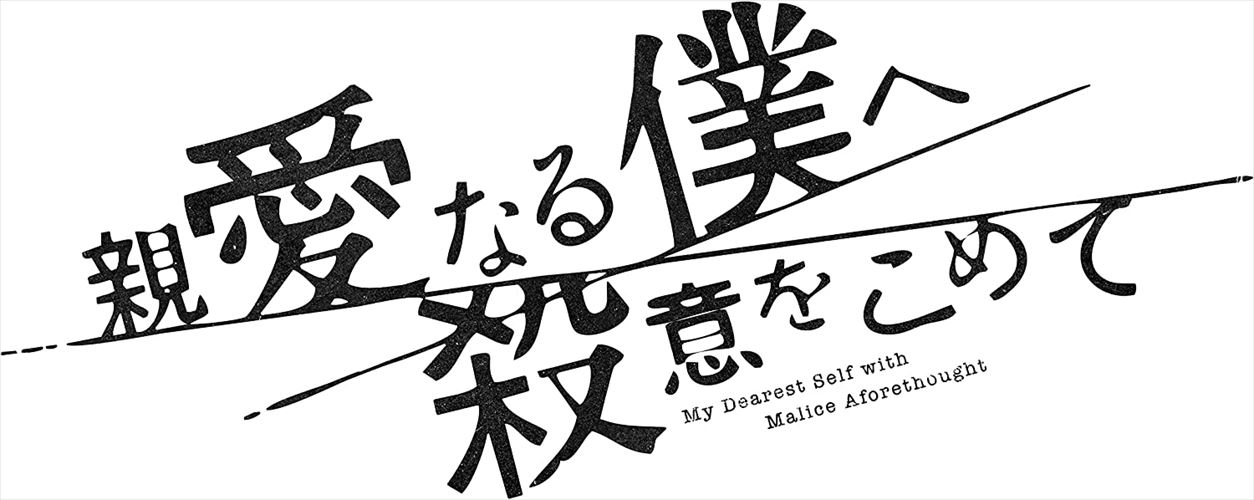 【おまけCL付】新品 親愛なる僕へ殺意をこめて DVD-BOX / (DVD) TCED6802-TC｜ヨコレコ　店