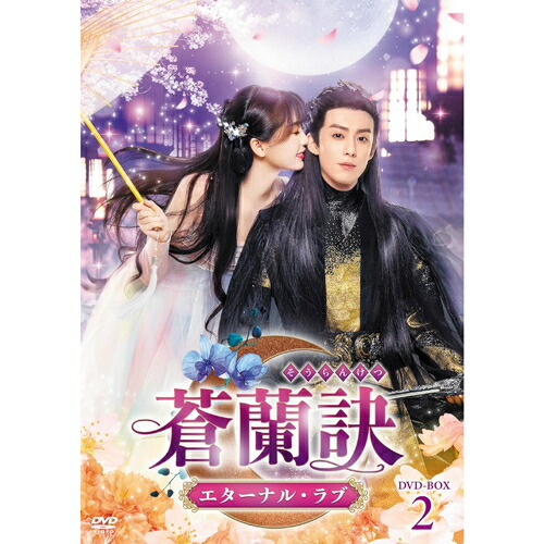 楽天市場】中国ドラマ/ 蒼蘭訣～エターナル・ラブ～ -第25話〜第