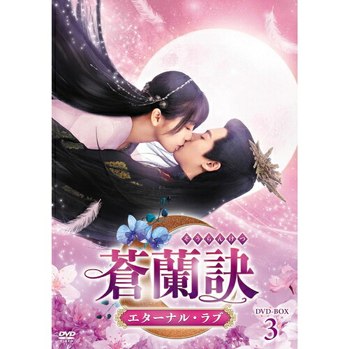 【おまけCL付】新品 蒼蘭訣～エターナル・ラブ～　DVD-BOX3 (DVD) TCED7236-TC