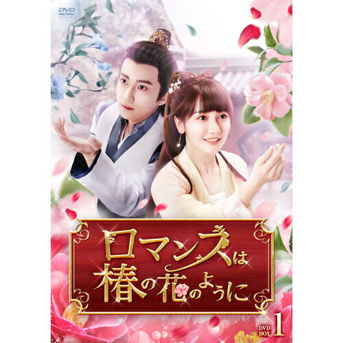 【おまけCL付】新品 ロマンスは椿の花のように / (6DVD) TCED7237