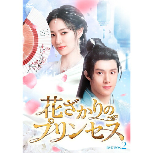 【おまけCL付】新品 花ざかりのプリンセス　DVDBOX2 (DVD) TCED7240-TC