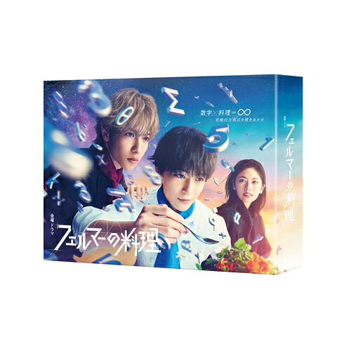 【おまけCL付】新品 フェルマーの料理 DVD-BOX / (6DVD) TCED7261|ヨコレコ 店