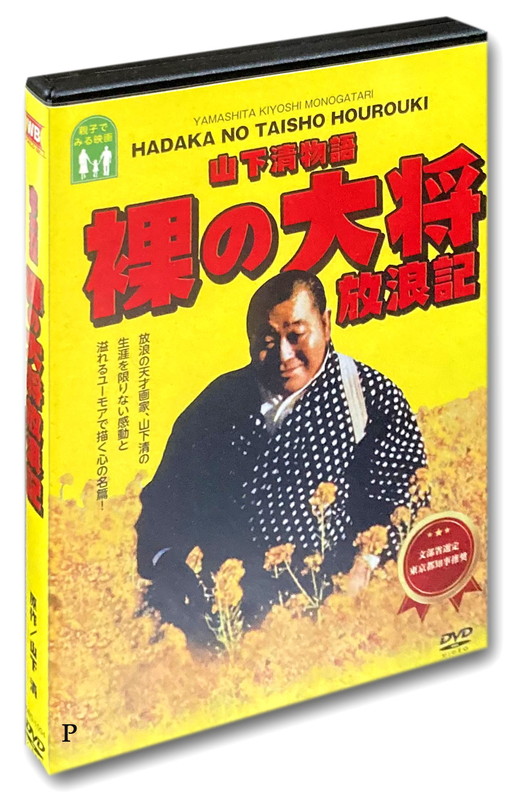 裸の大将　放浪の虫が動き出したので　DVD　塚地武雅 水川あさみ Amazon.co.jp: 裸の大将~放浪の虫が動き出したので~ [DVD