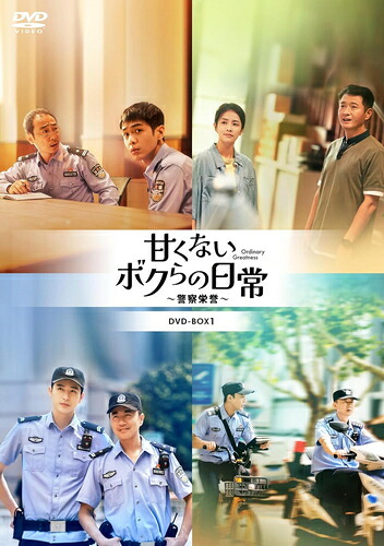 【おまけCL付】新品 甘くないボクらの日常～警察栄誉～DVD-BOX1 第1話～第14話収録 監督:ディン・ヘイ (DVD) KEDV874-TC