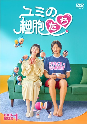 【おまけCL付】新品 ユミの細胞たち　DVD-BOX1 / (8DVD) TCED7348｜ヨコレコ　店